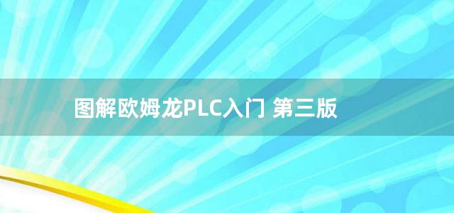 图解欧姆龙PLC入门 第三版